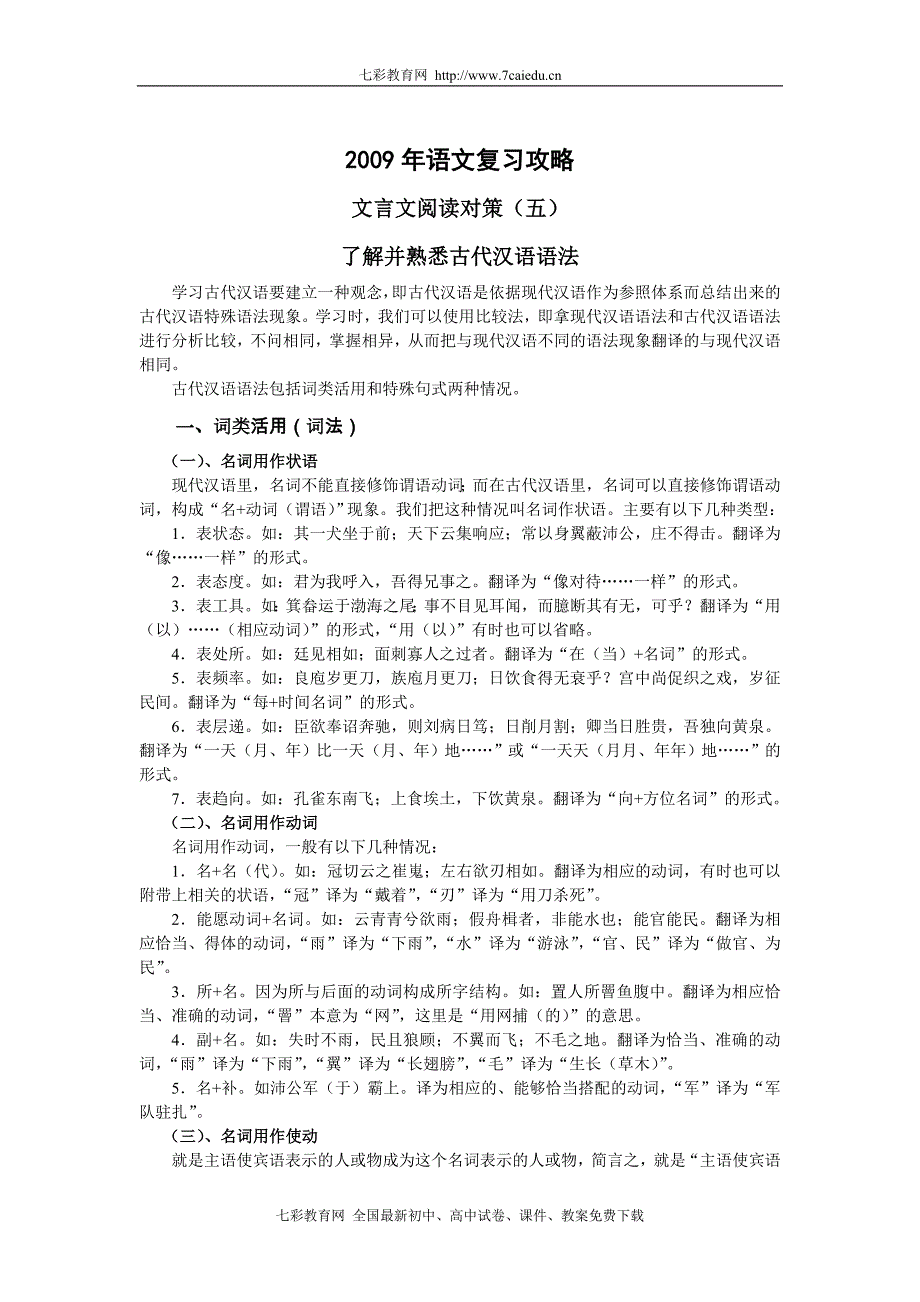 2009年度语文复习攻略之文言文阅读对策_第1页