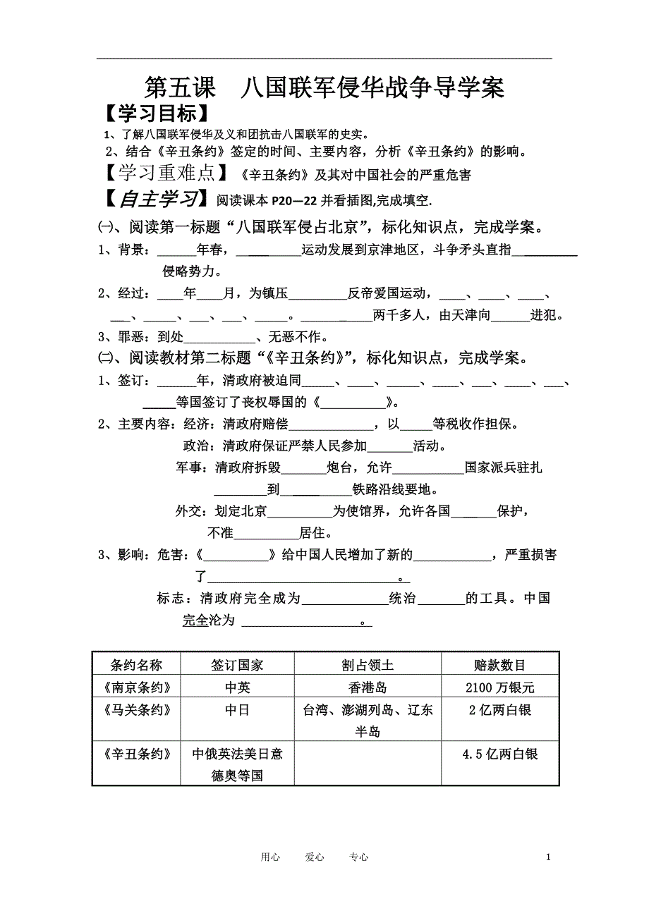 _第五课《八国联军侵华战争》导学案正式版_第1页