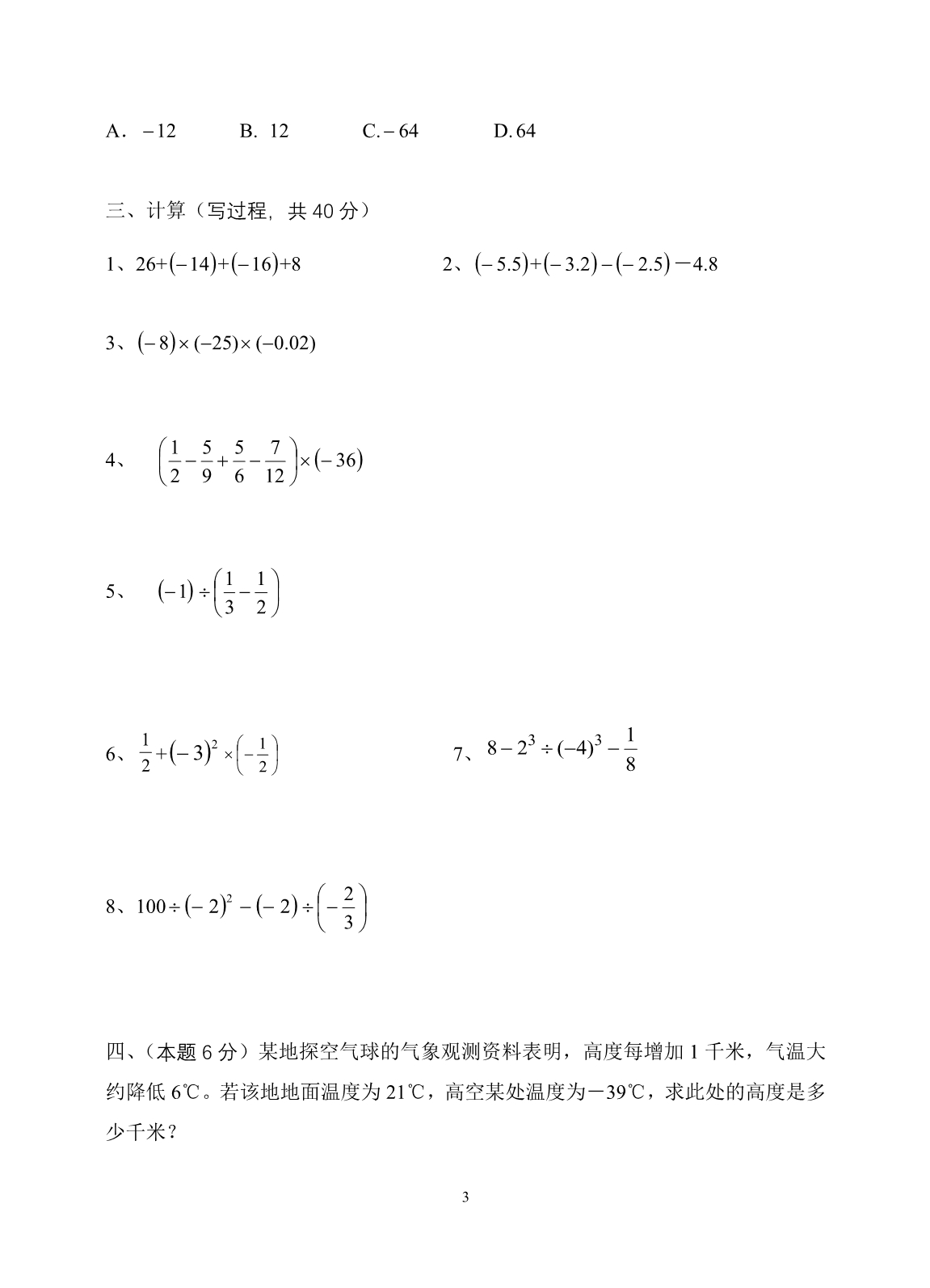七年级数学上册第一单元测试题1_第3页