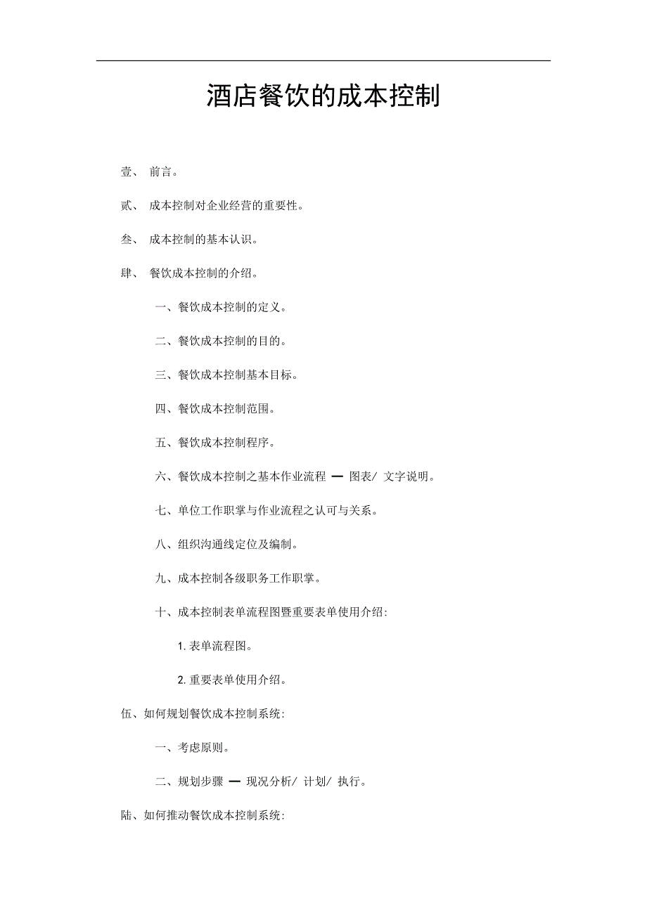 餐饮成本控制的观念和技巧_第1页