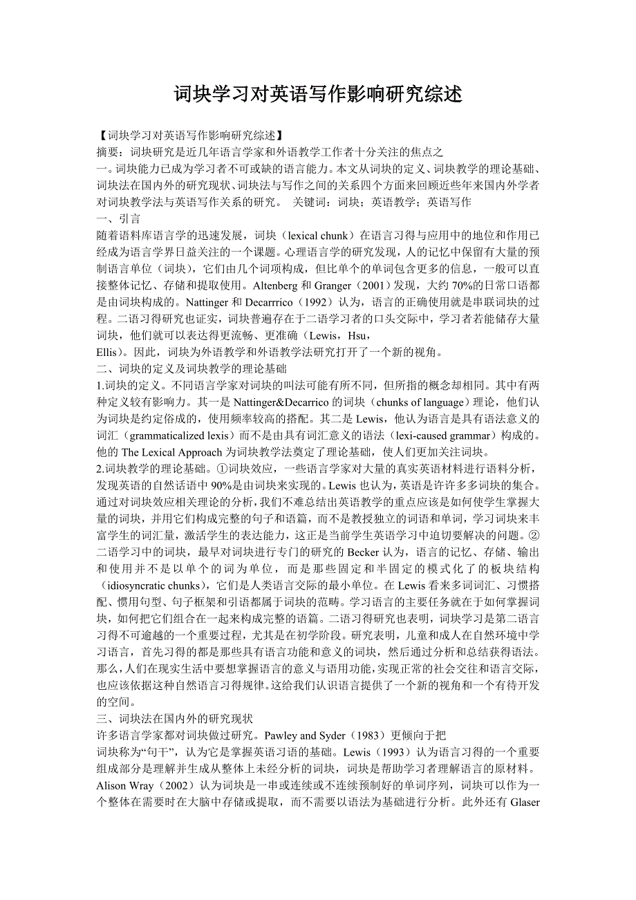 词块学习对英语写作影响研究综述_第1页
