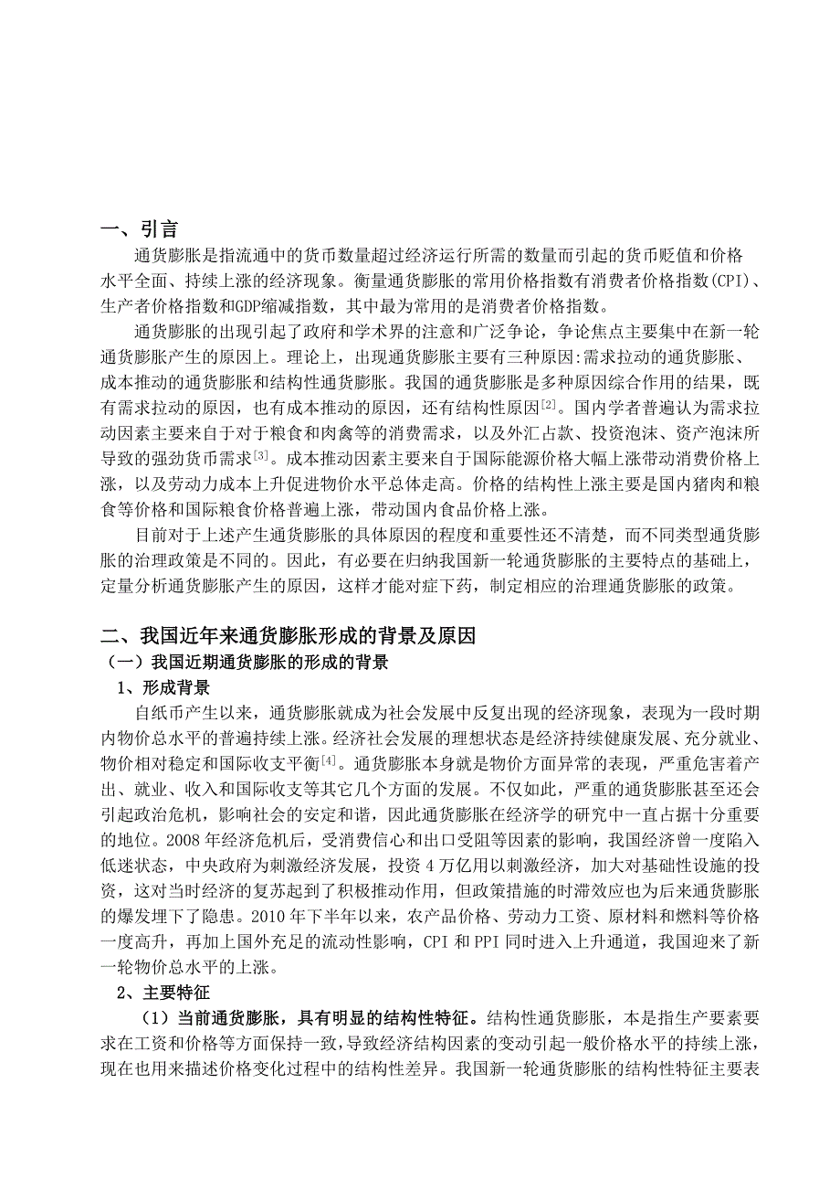 浅论我国近年来通货膨胀的主要成因及治理措施2_第3页