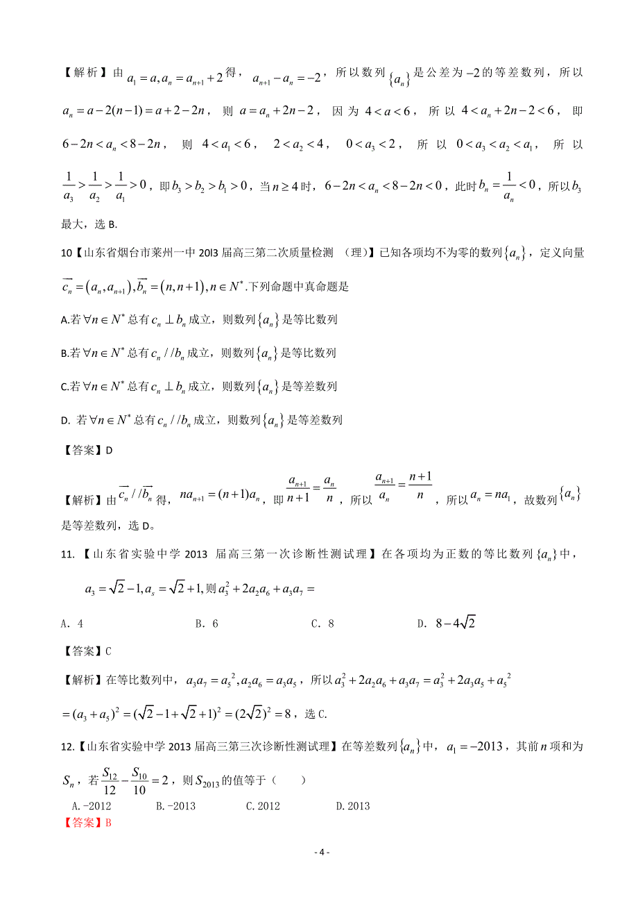 【2013备考】各地名校试题解析分类汇编(一)理科数学：4数列1_第4页