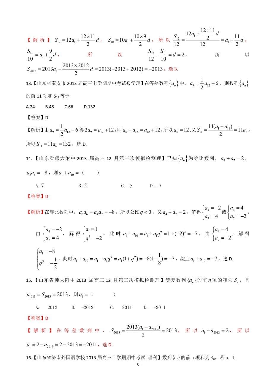 【2013备考】各地名校试题解析分类汇编(一)理科数学：4数列1_第5页