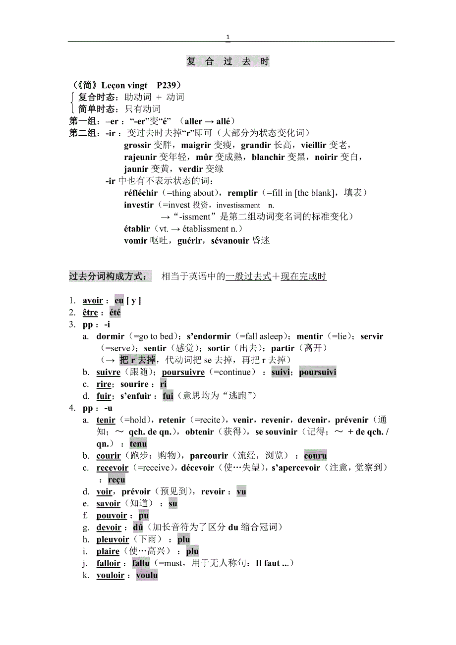 《简明法语教程》笔记整理过去时态(授课教师：北京科技大学田常辉)_第1页