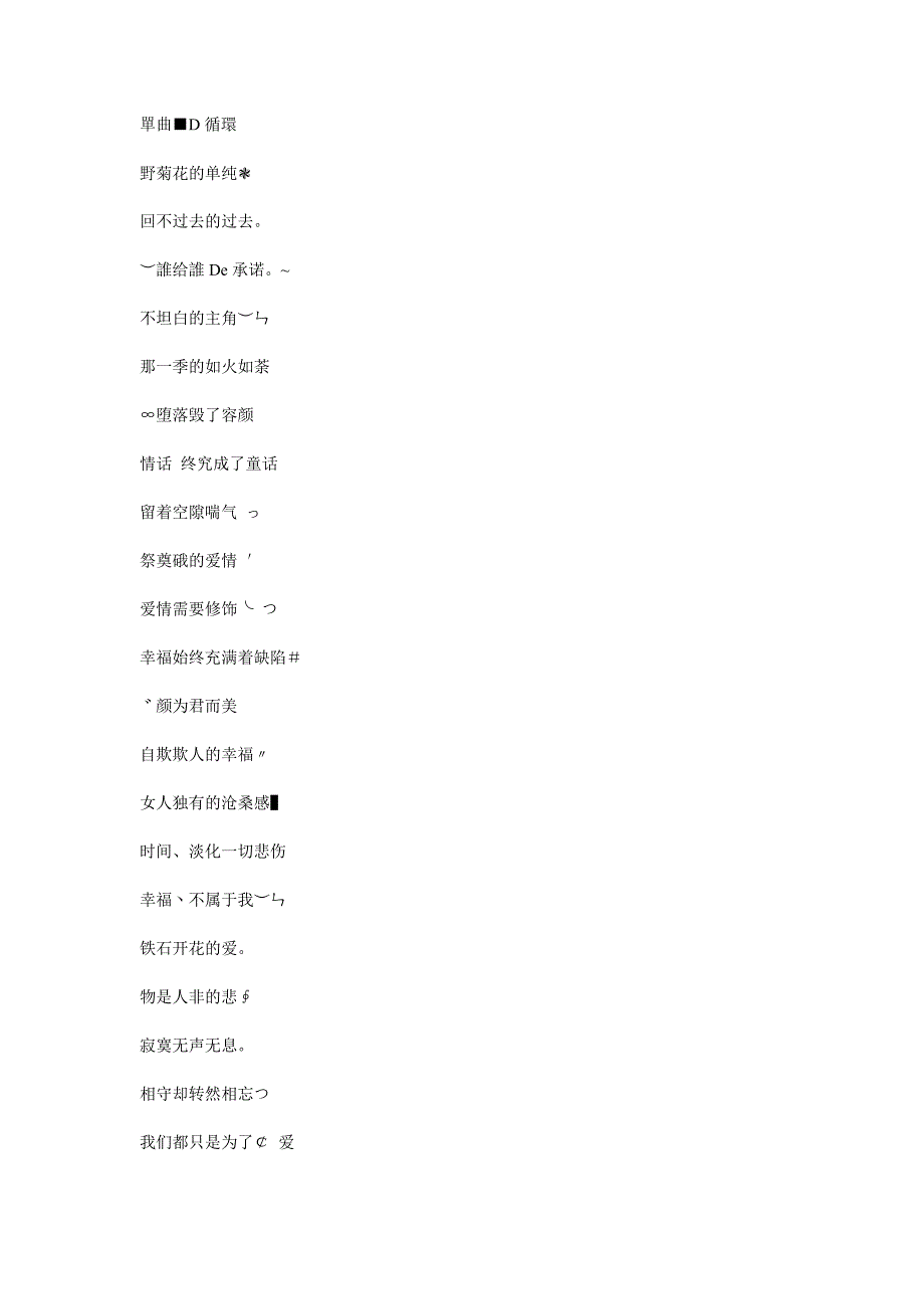 依赖緈福的繁体字网名大全吥崾伱那怜悯de嗳_第1页