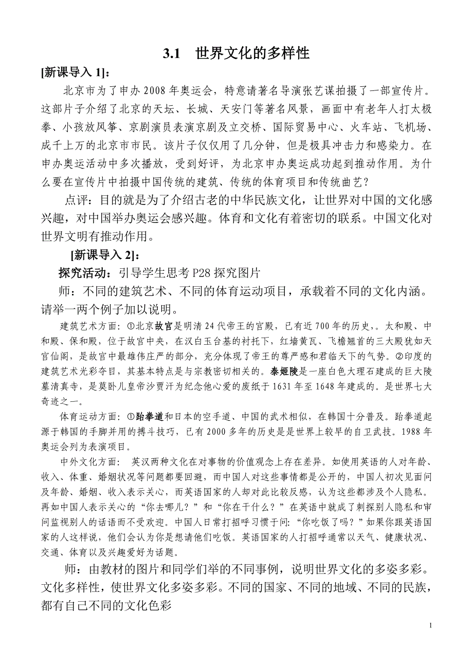 高二文化生活第三课第一框世界文化的多样性教案 (2)_第1页