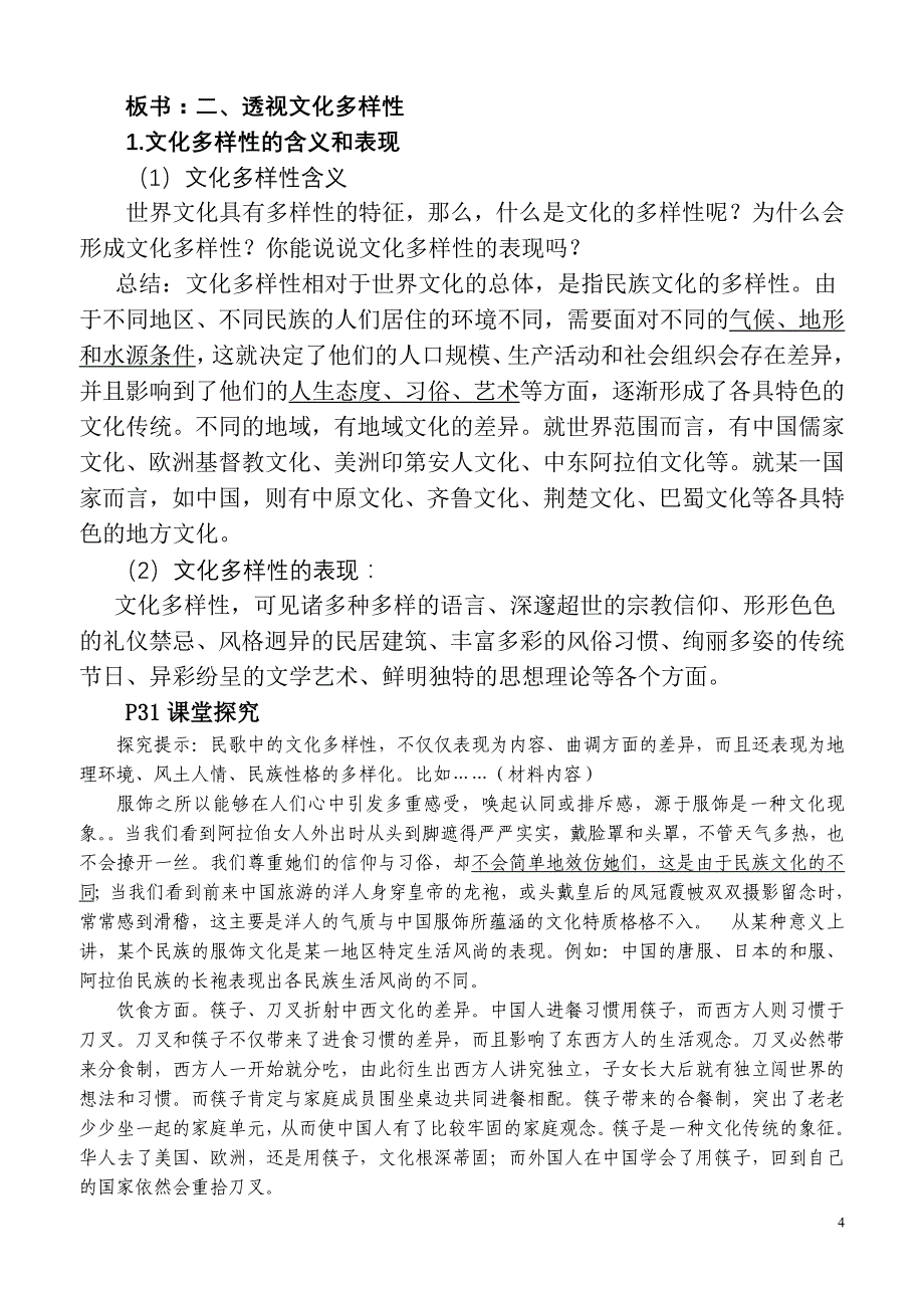 高二文化生活第三课第一框世界文化的多样性教案 (2)_第4页