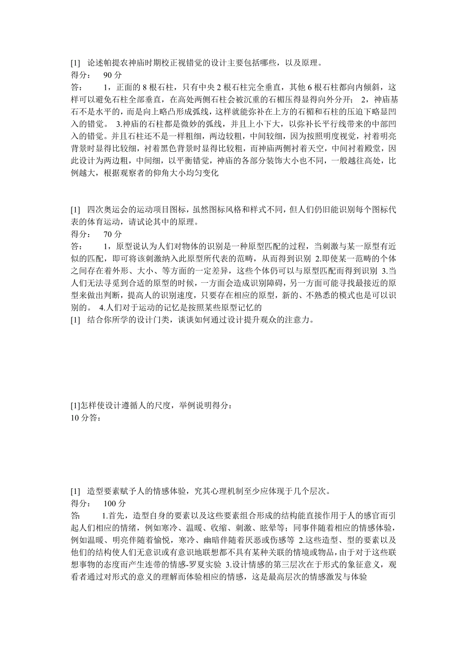设计心理学论述题(自考)_第1页