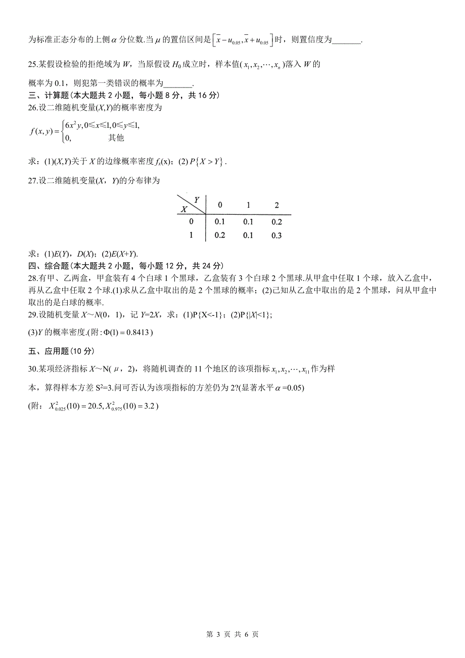 全国2014年4月自考概率论与数理统计试题及答案_第3页