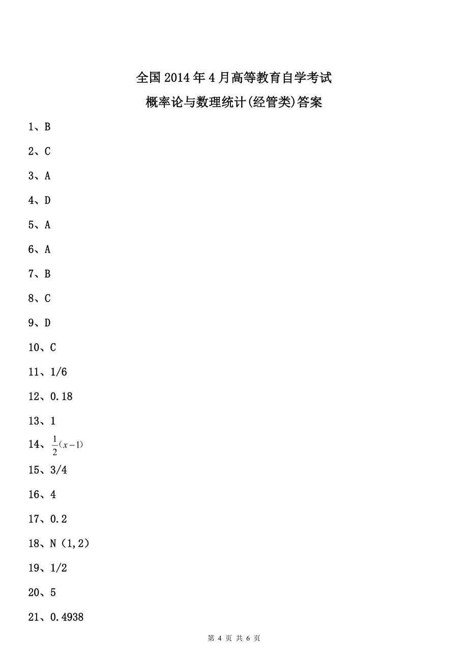 全国2014年4月自考概率论与数理统计试题及答案_第4页