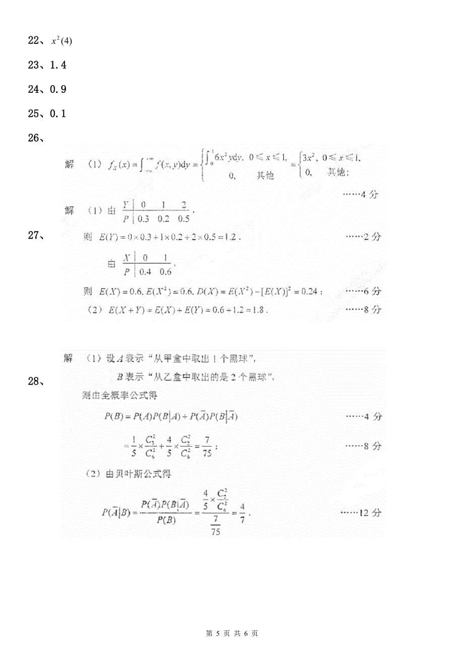 全国2014年4月自考概率论与数理统计试题及答案_第5页