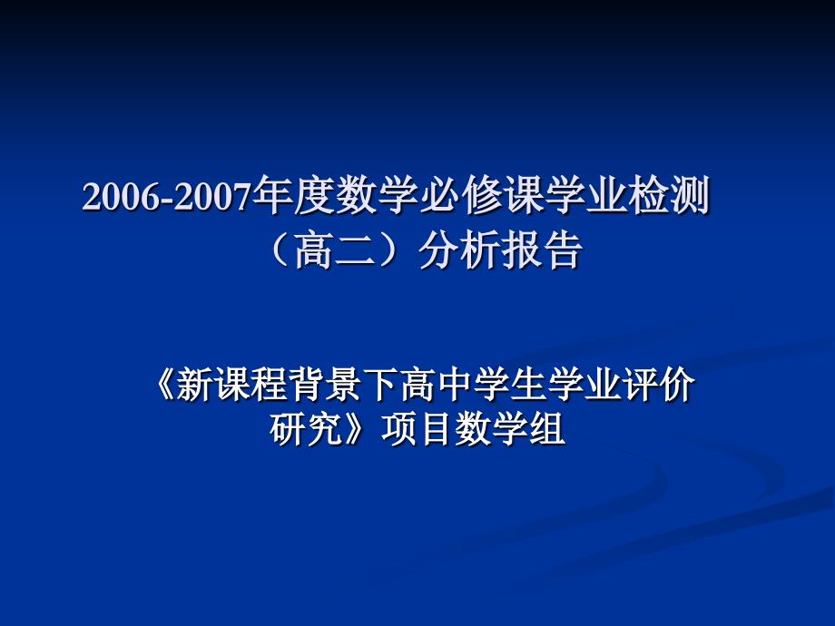 《新课程背景下高中学生学业评价研究》项目数学组_第1页