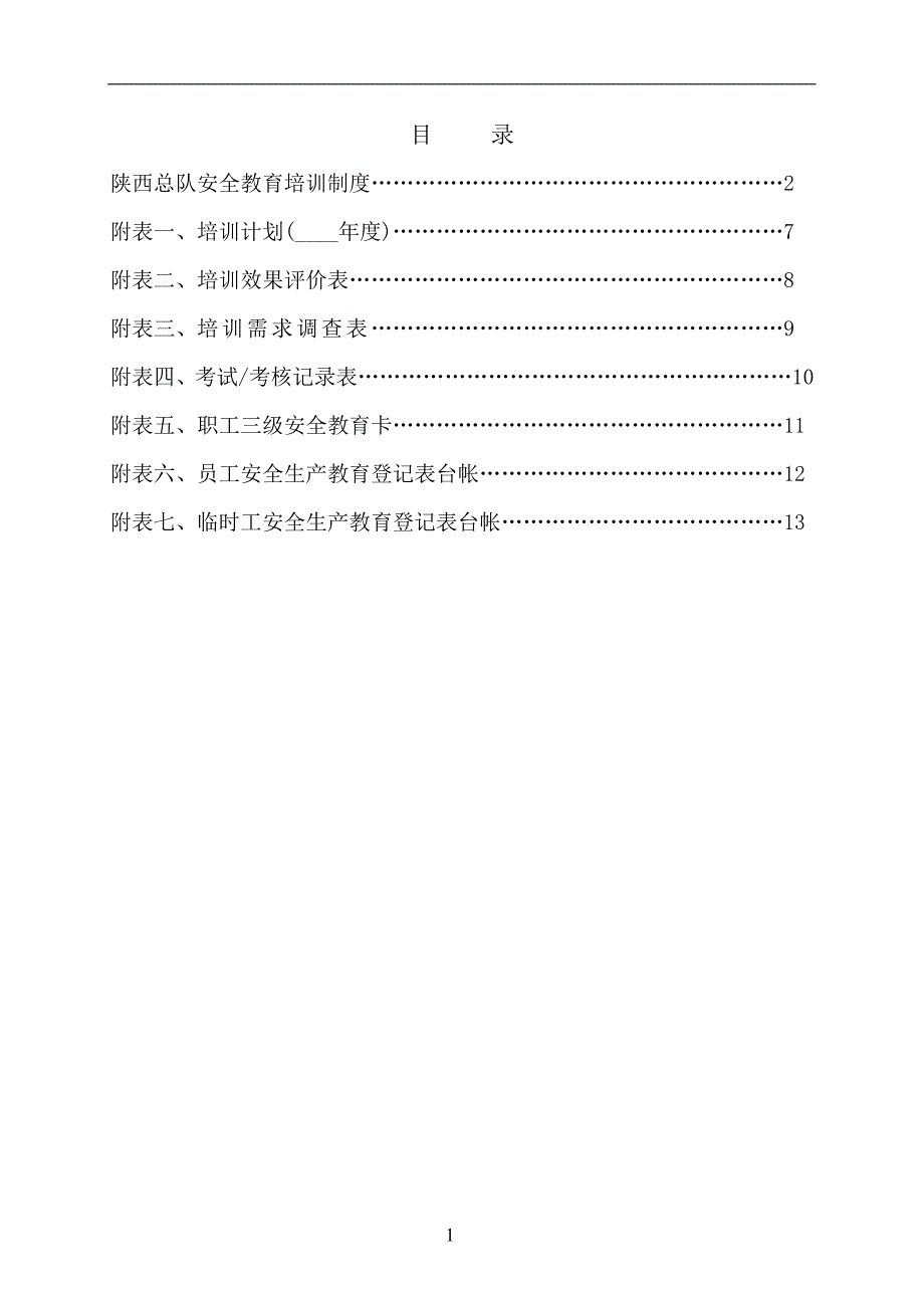 安全生产教育培训体系文件(1)_第2页