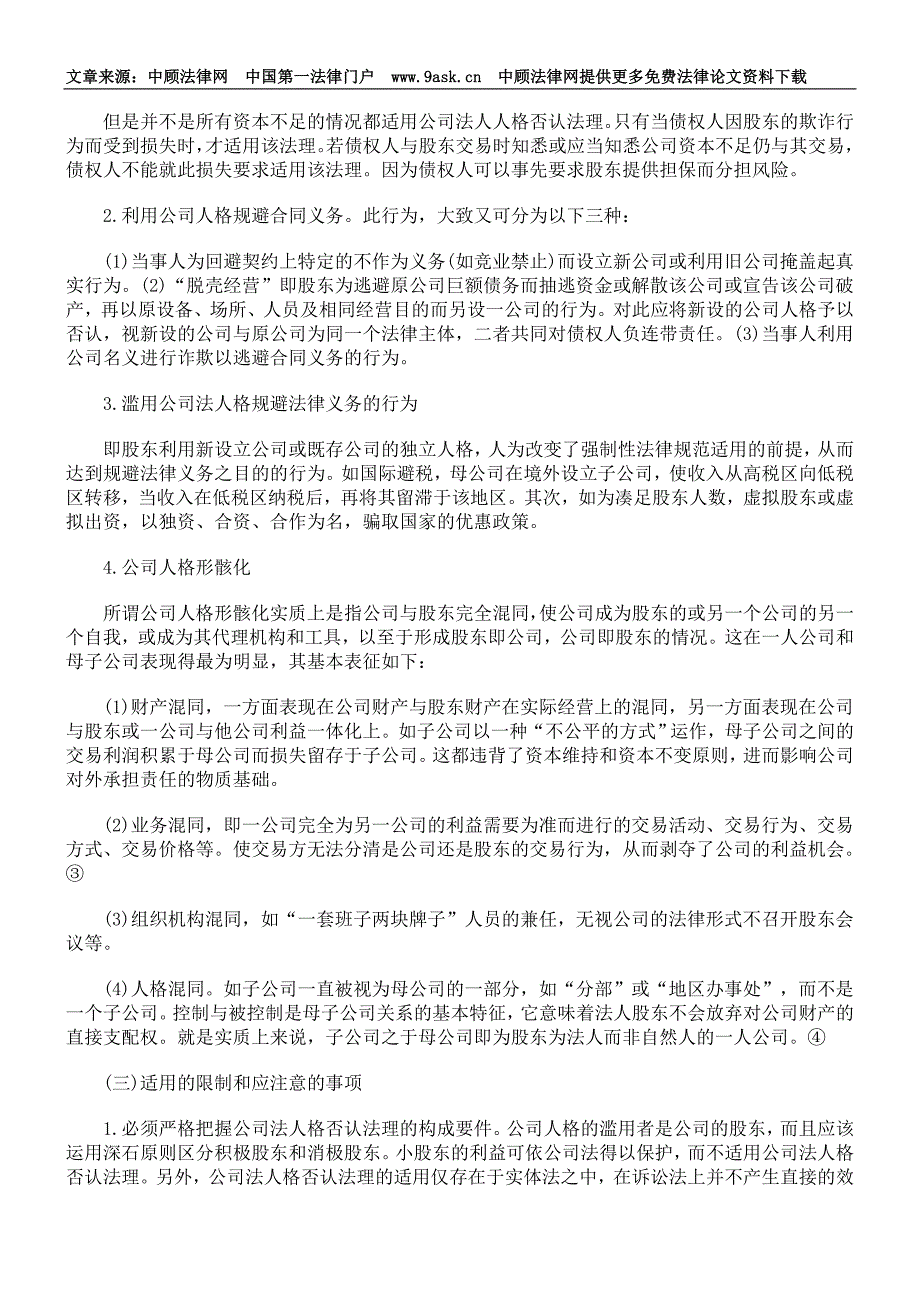 公司法人人格否认法理及其适用_第4页