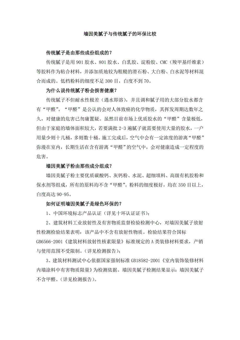 墙因美腻子与传统腻子的区别_第1页