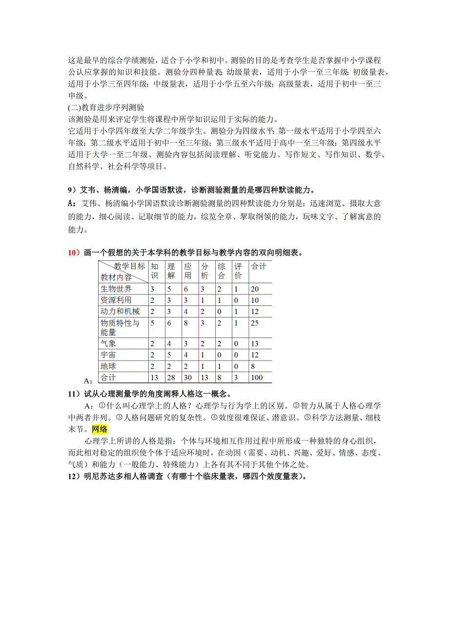 心理测量问答题加答案_第4页