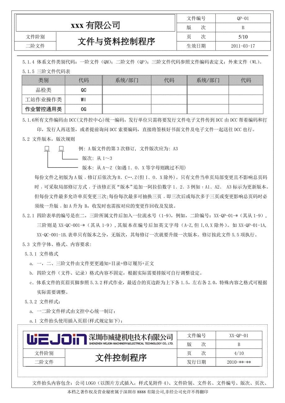 WJ-QP-01 文件与资料控制程序-B版_第5页