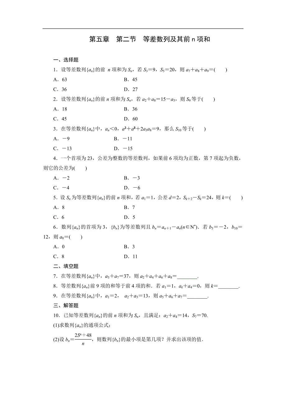 《三维设计》2014届高考数学理科一轮复习教师备选作业第五章 第二节 等差数列及其前n项和_第1页