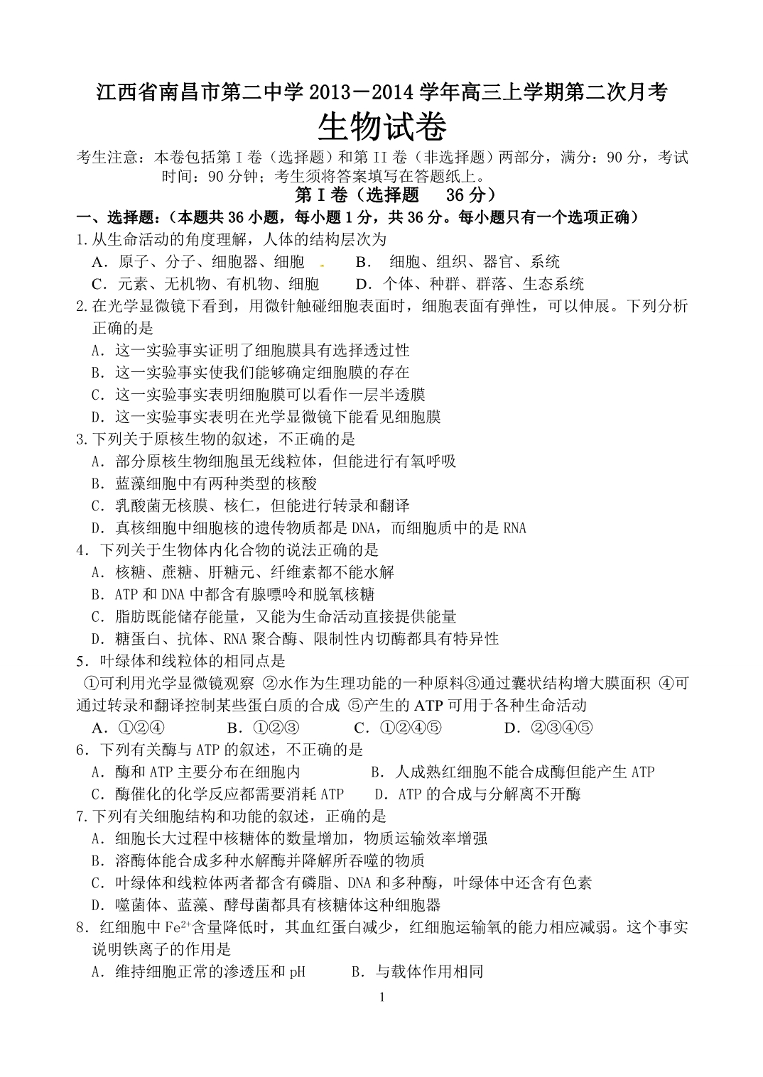 江西省2013-2014学年高三上学期第二次月考生物试卷_第1页