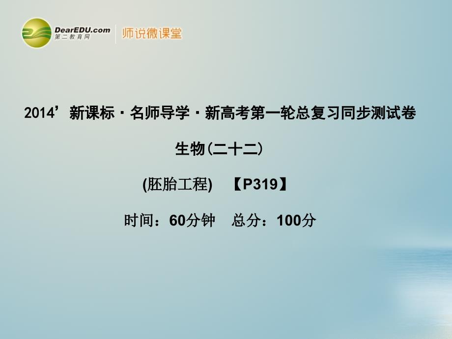 【名师导学】2014高考生物一轮复习 专题3 胚胎工程同步测试 新人教版选修3_第1页