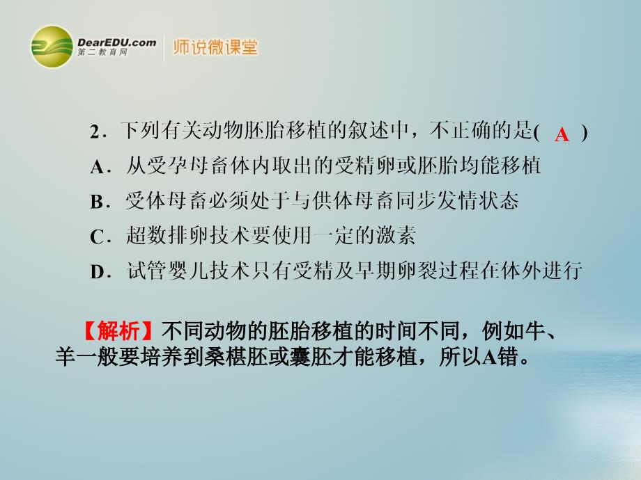 【名师导学】2014高考生物一轮复习 专题3 胚胎工程同步测试 新人教版选修3_第4页