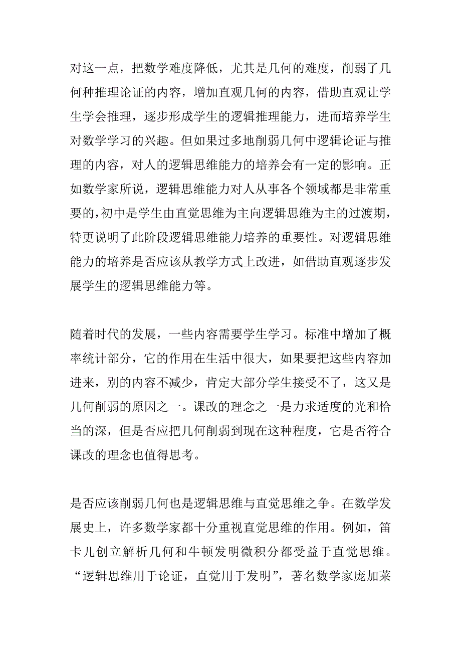 义务教育阶段新一轮数学课程改革热点分析_第3页