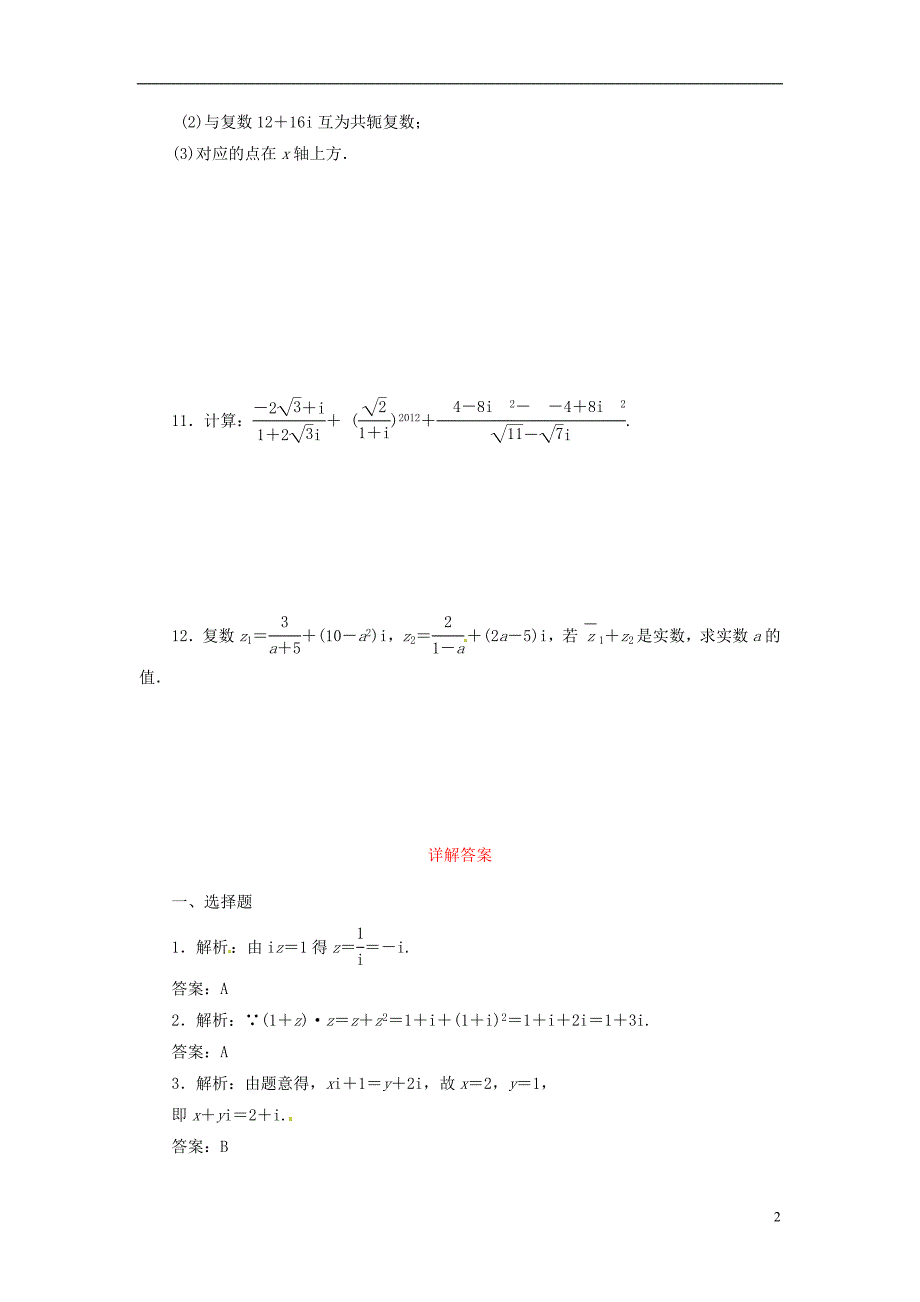 2014届高考数学一轮复习 第4章 第4节《数系的扩充与复数的引入》名师首选练习题 新人教A版_第2页