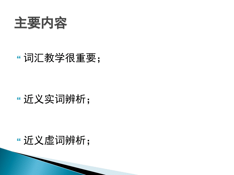 论对外汉语词汇教学中的近义词辨析_第2页