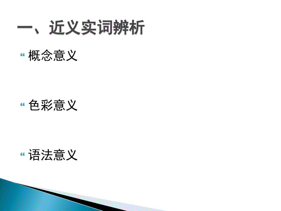 论对外汉语词汇教学中的近义词辨析_第3页