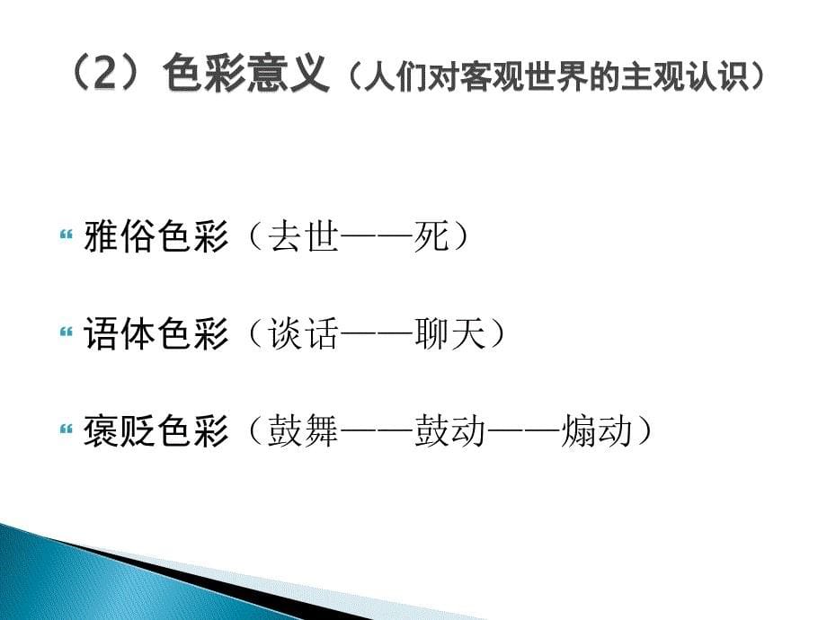 论对外汉语词汇教学中的近义词辨析_第5页