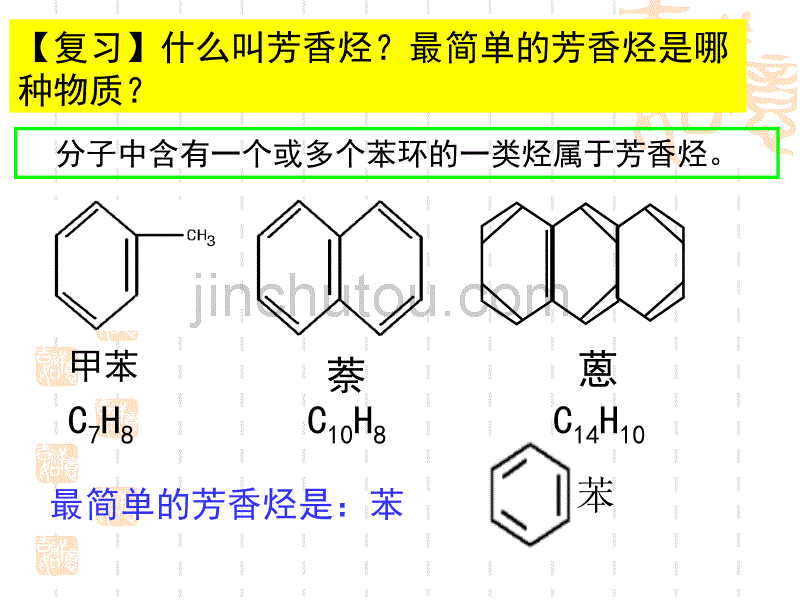 【化学】2.2《芳香烃》 课件 (新人教版选修5)_第2页