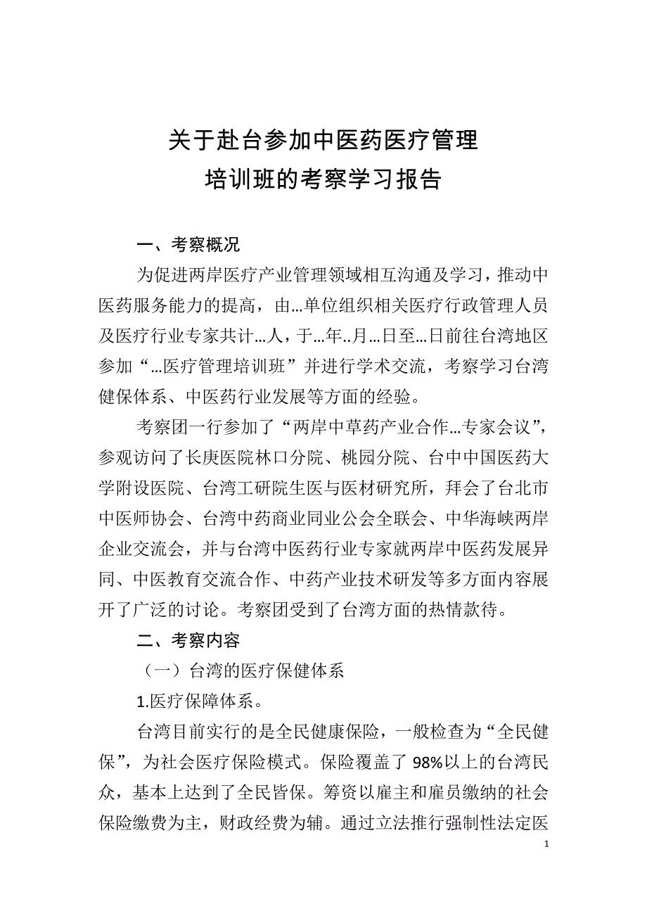 赴台学习中医药医疗管理的学习报告_第1页