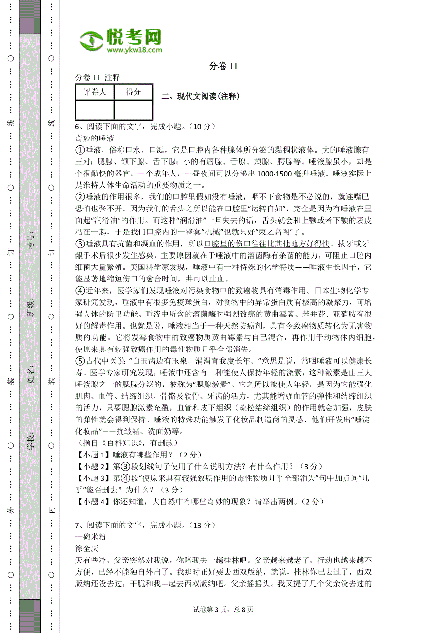 2013年云南大理初中语文中考毕业升学考试卷(带解析)_第3页