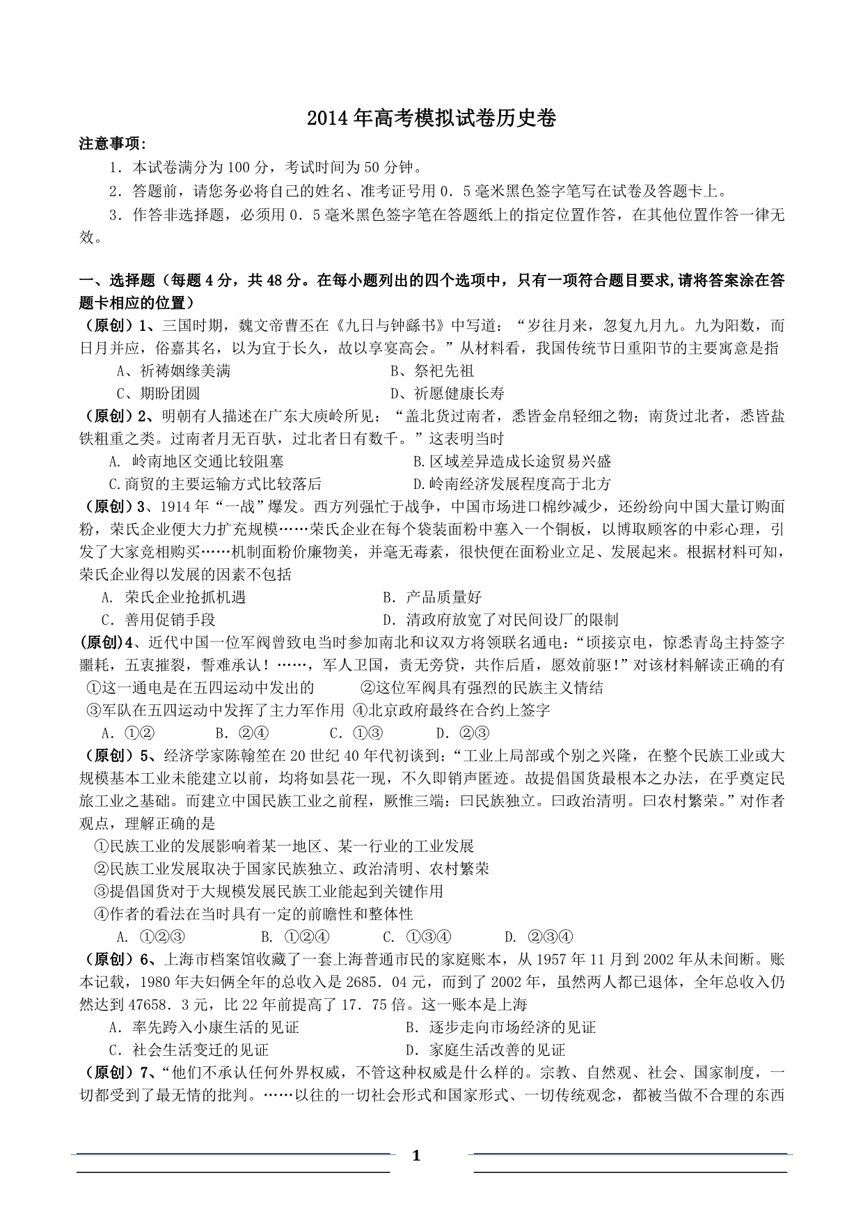 浙江省杭州市2014届高三命题比赛历史_第1页