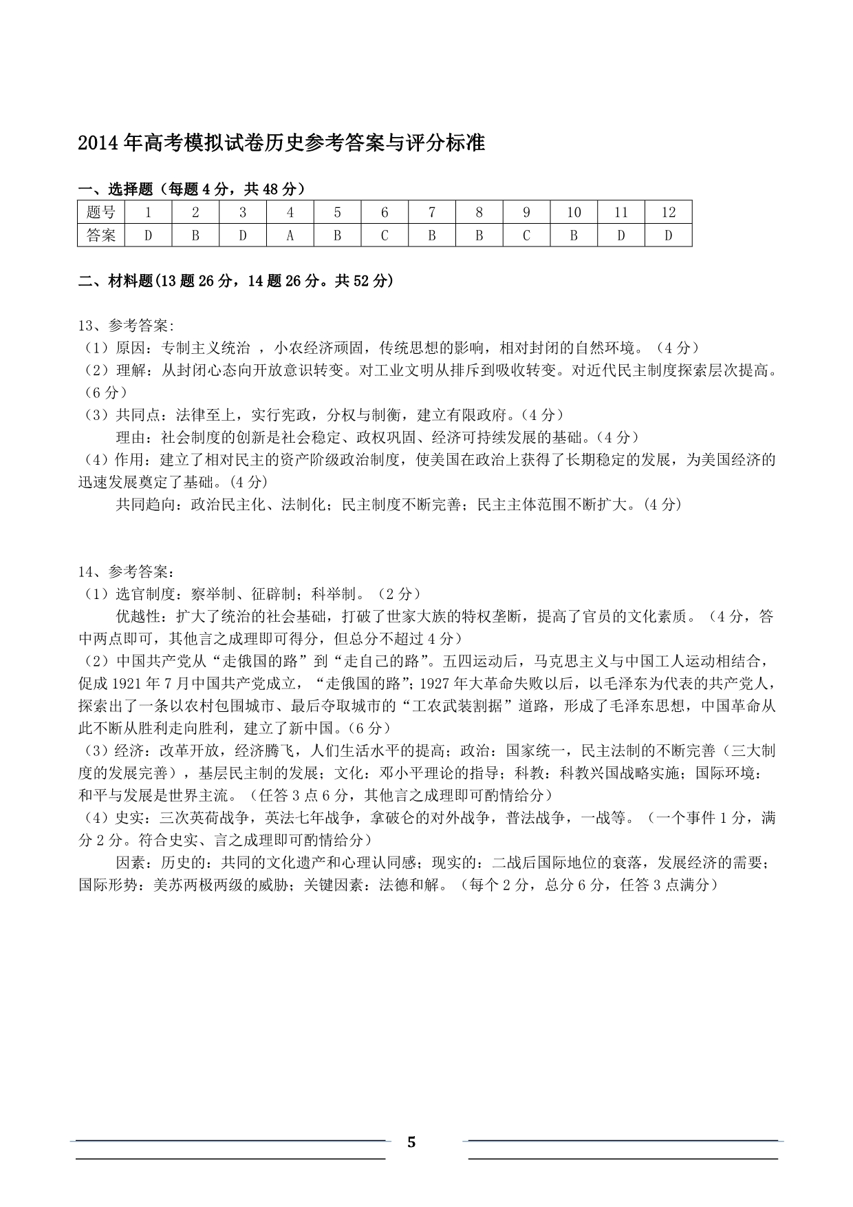 浙江省杭州市2014届高三命题比赛历史_第5页