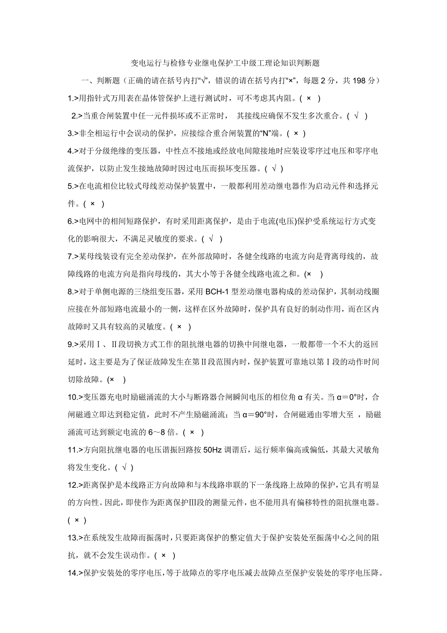 变电运行与检修专业继电保护工中级工理论知识判断题_第1页