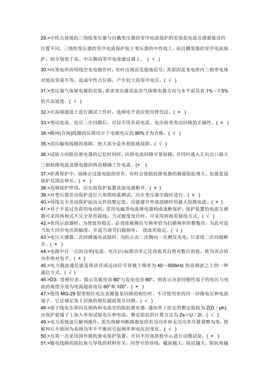 变电运行与检修专业继电保护工中级工理论知识判断题_第3页