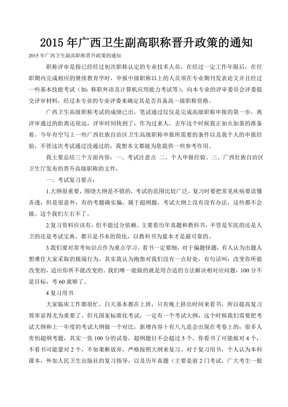 2015年广西卫生副高职称晋升政策的通知_第1页