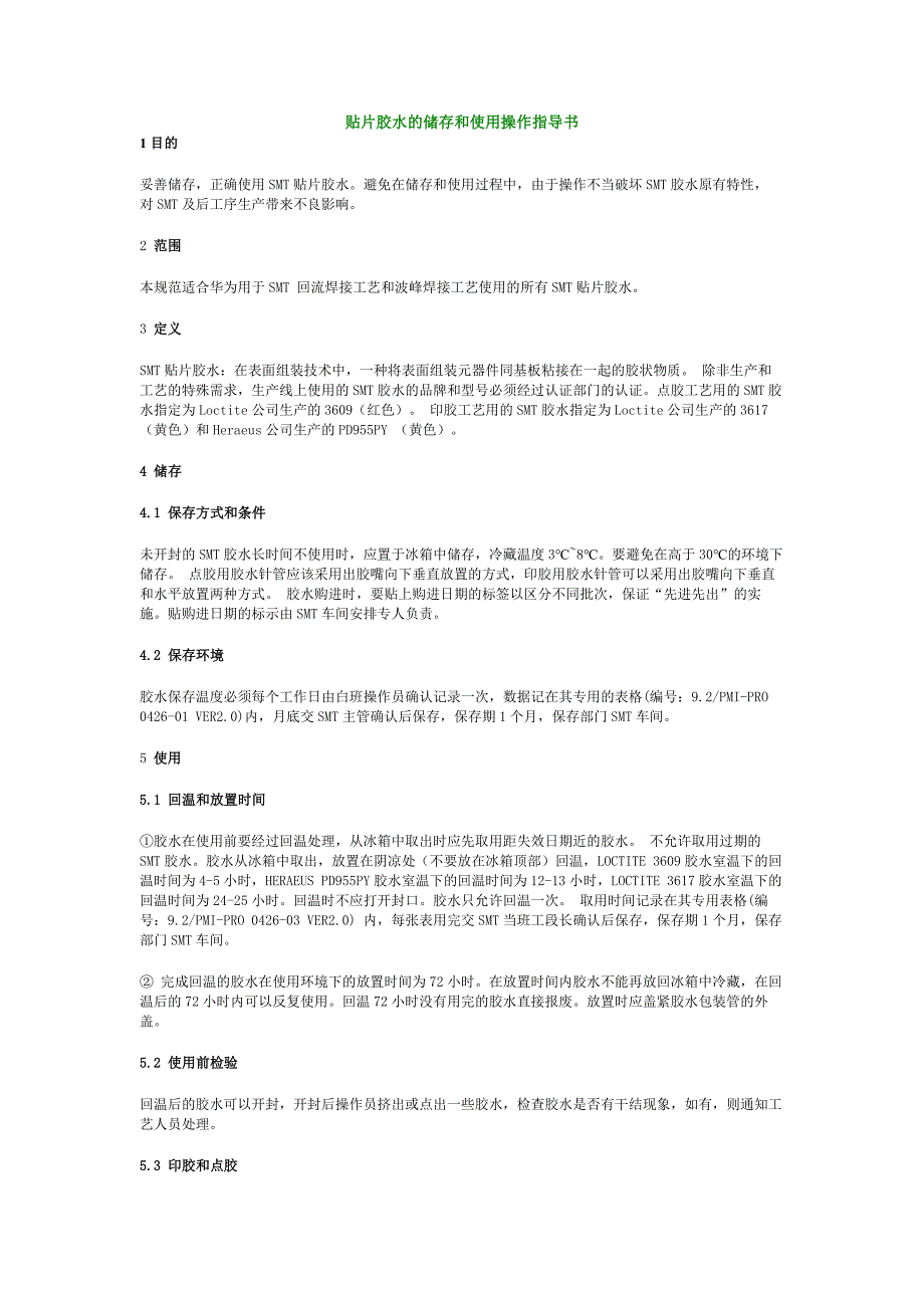 贴片胶水的储存和使用操作指导书_第1页