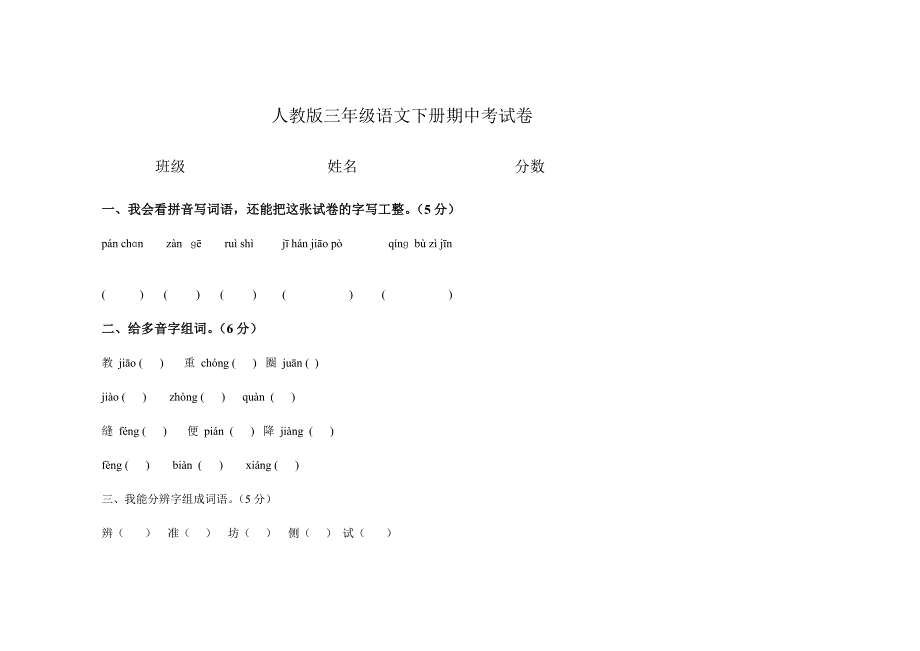 人教版三年级语文下册期中考试卷 (2)_第1页