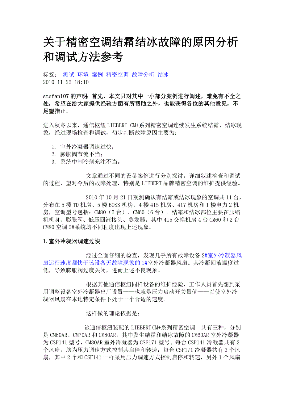 关于精密空调结霜结冰故障的原因分析和调试方法参考_第1页
