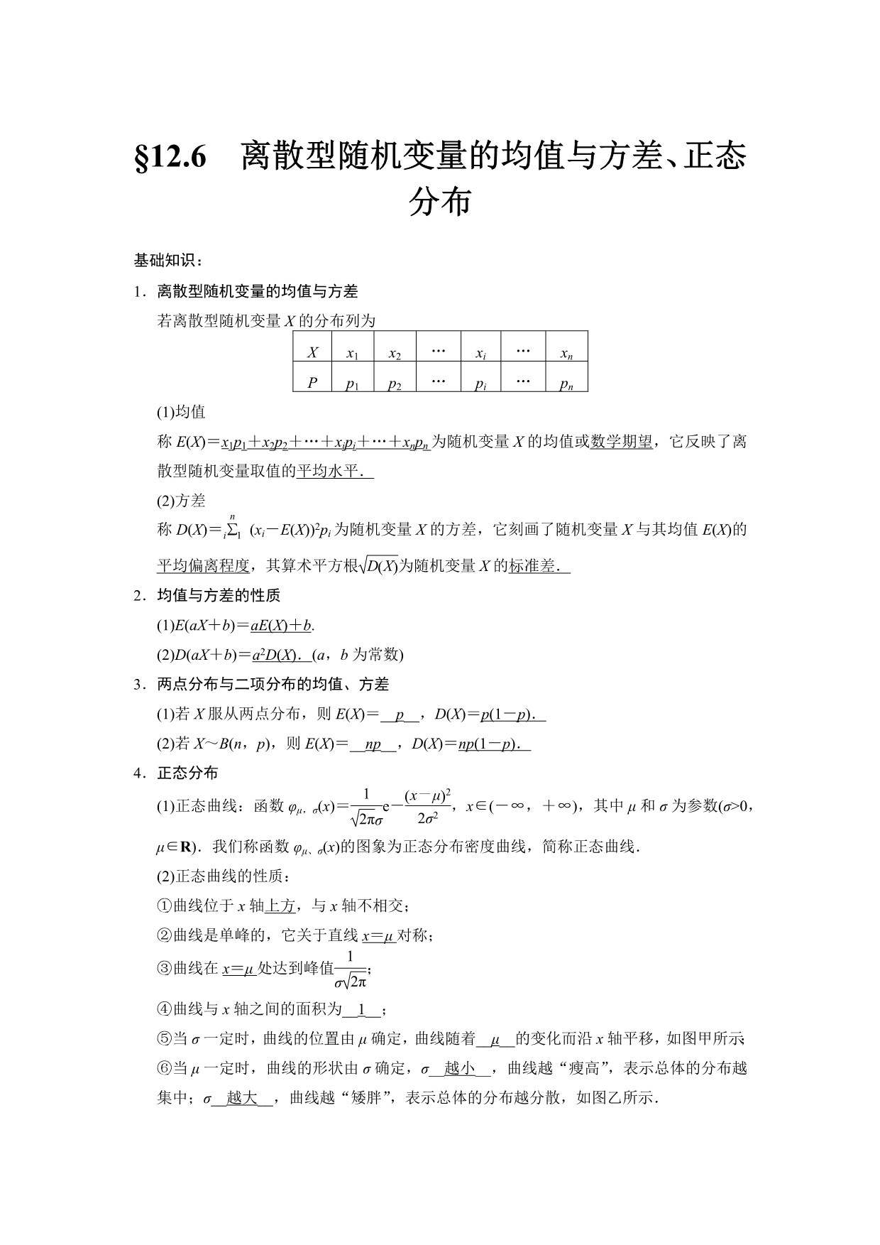 12.6离散型随机变量的均值与方差、正态分布(教师版)理_第1页