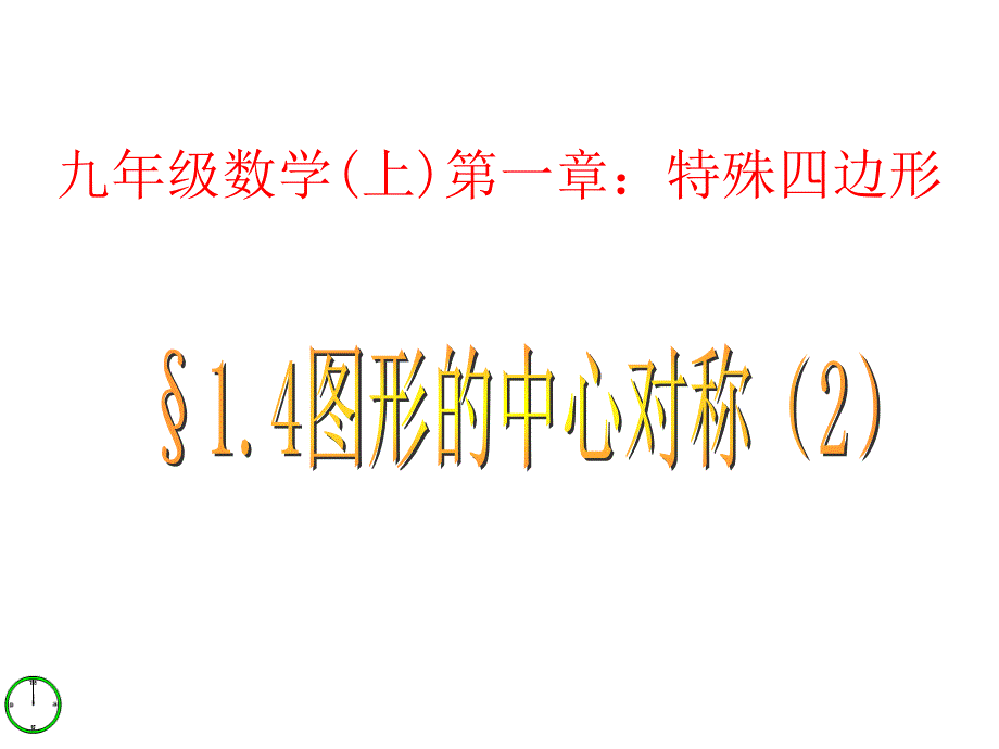 [名校联盟]山东省冠县东古城镇中学九年级数学上册《1.4.2 图形的中心对称》课件_第1页