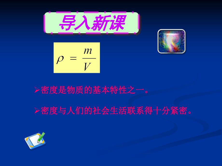 2012年新人教版八年级物理密度与社会生活(公开课)_第1页