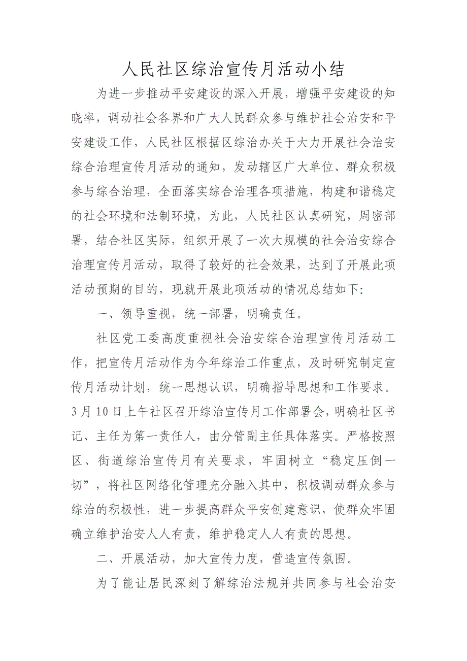 人民社区综治宣传月活动小结_第1页