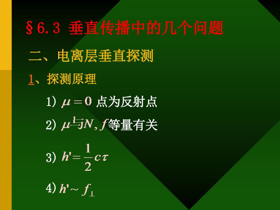 无线电波传播 第八讲 2 电离层中的电波传播_第2页