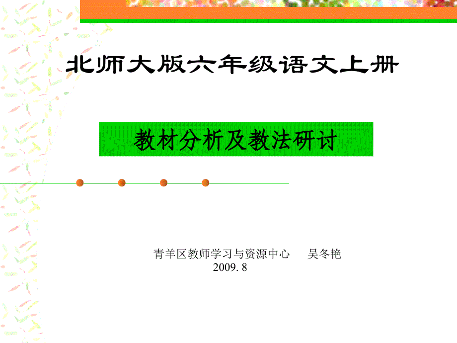 北师大版六年级语文上册_第1页