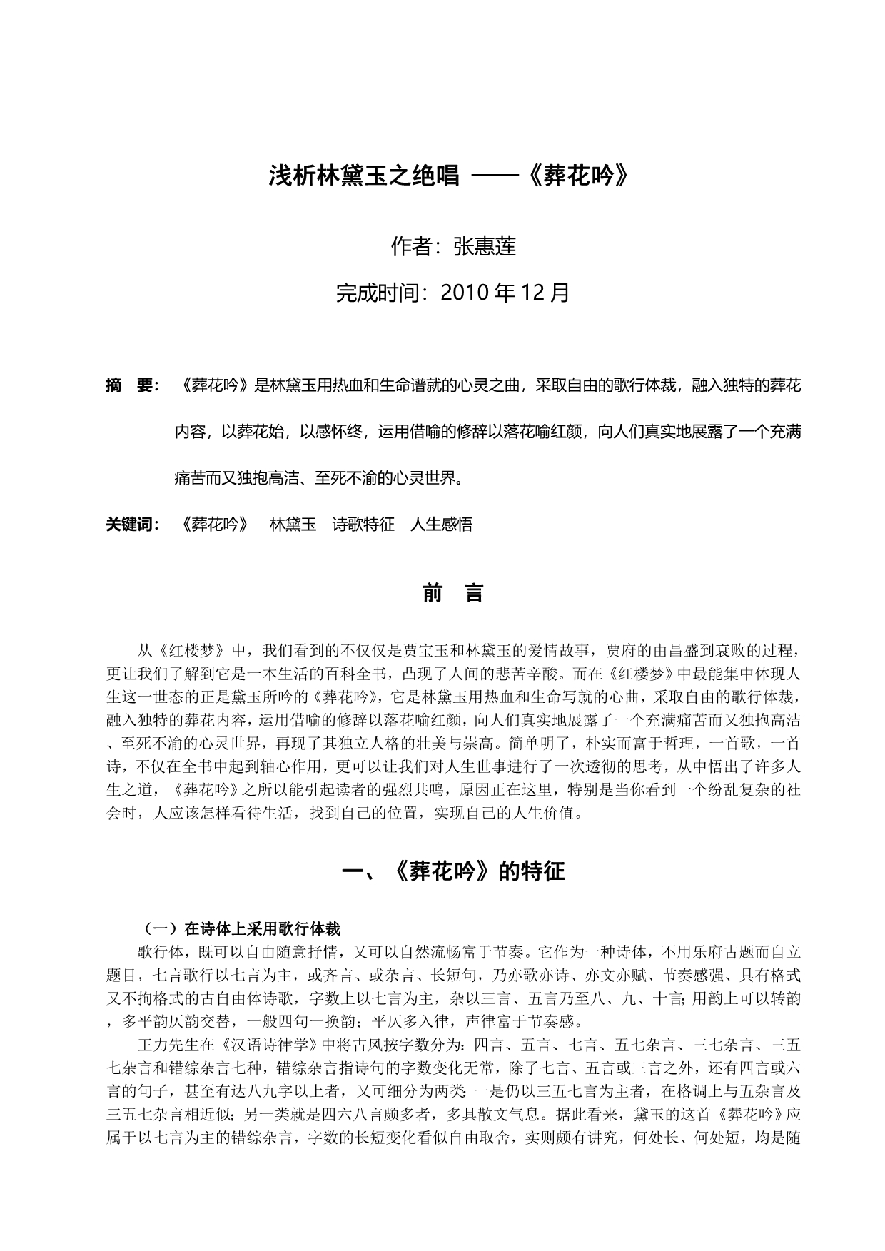 浅析林黛玉之绝唱-《葬花吟》_第1页