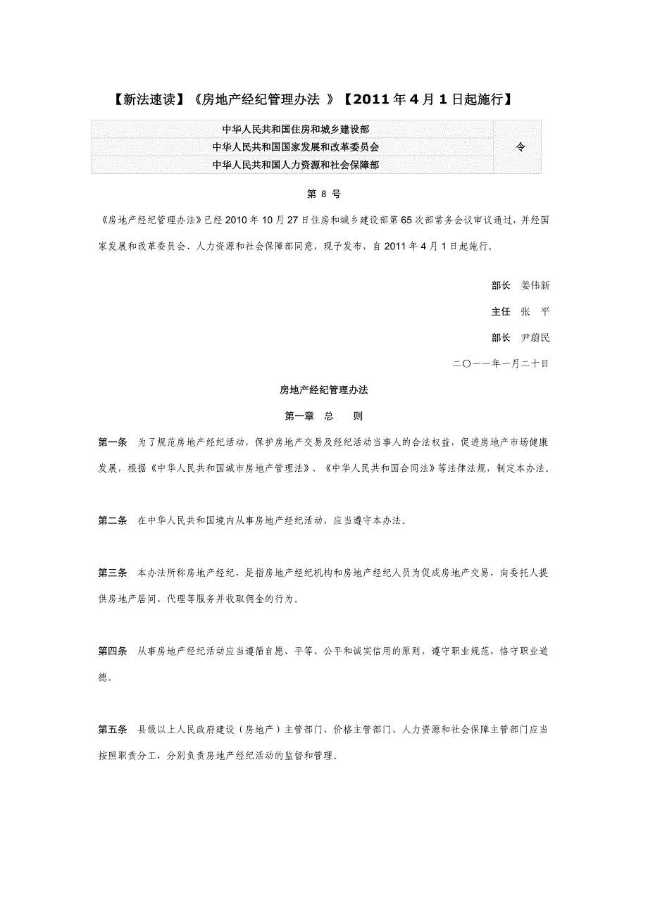 【新法速读】《房地产经纪管理办法》【2011年4月1日起施行】_第1页